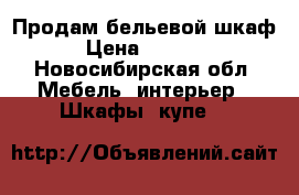 Продам бельевой шкаф › Цена ­ 2 000 - Новосибирская обл. Мебель, интерьер » Шкафы, купе   